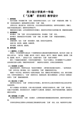 苏少版一年级美术下册教案-《“五毒”祈吉祥》（教学设计）.docx