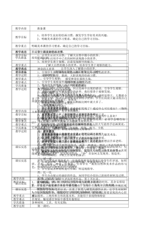 苏教小学美术一上《1走进大自然》word教案 (4).doc