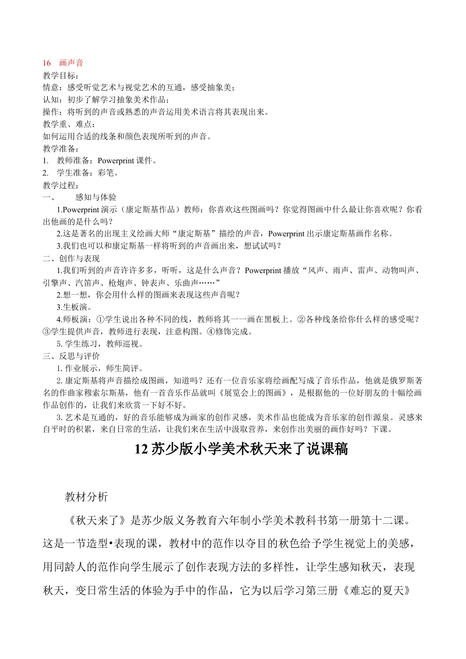 苏教小学美术一上《16画声音》word教案 (2).doc_第1页