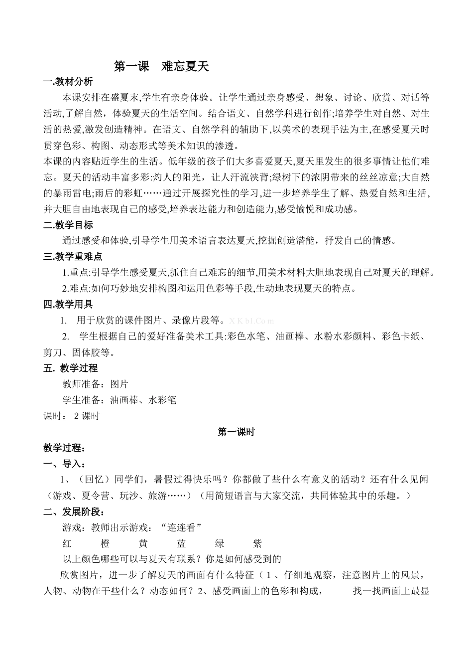 【47页精品】苏少小学美术二上教案.doc_第1页