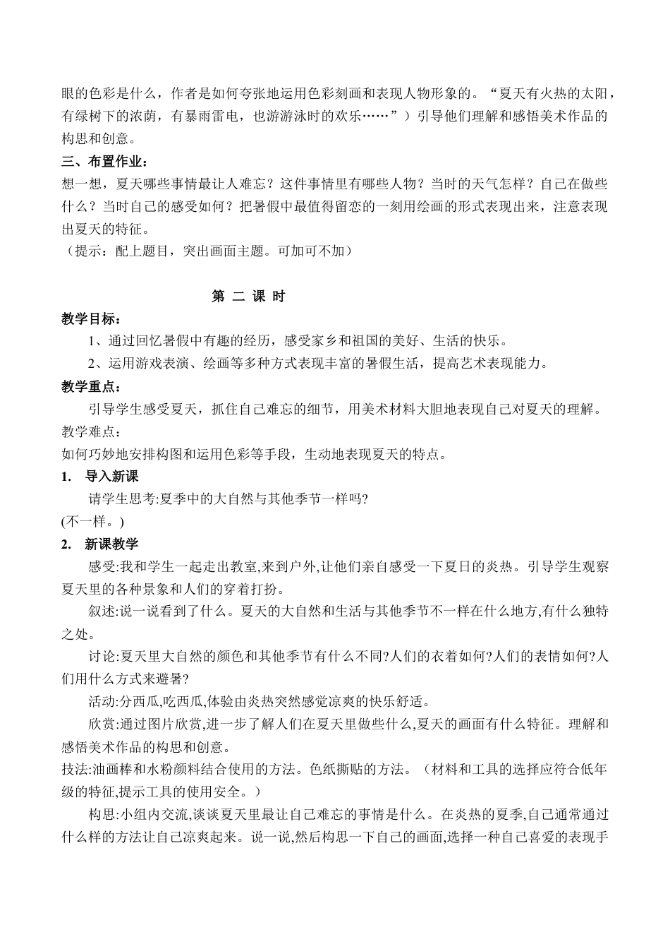【47页精品】苏少小学美术二上教案.doc_第2页