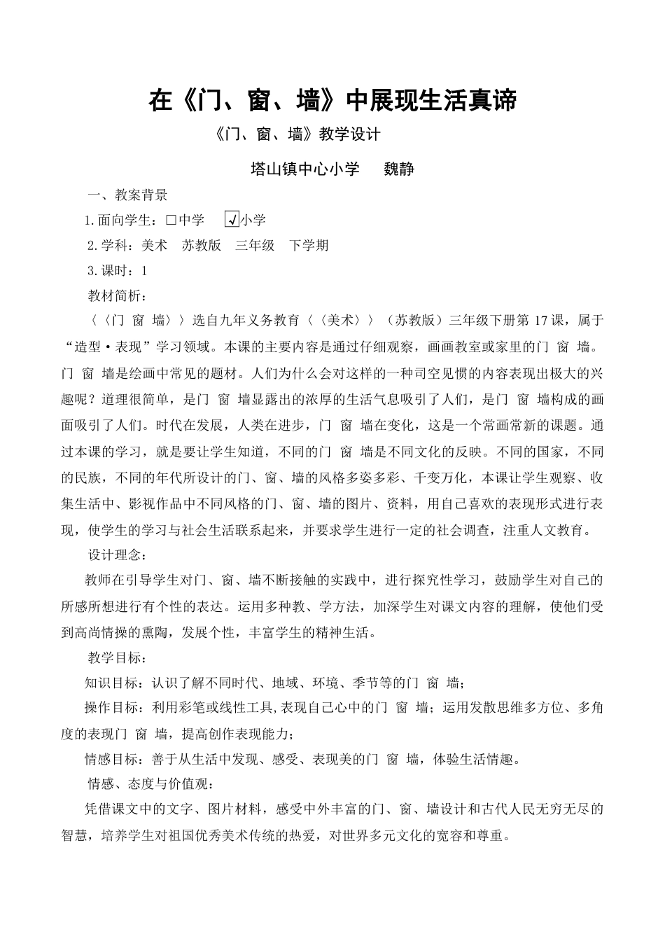 苏教小学美术四上《第11课门窗墙》word教案.doc_第1页