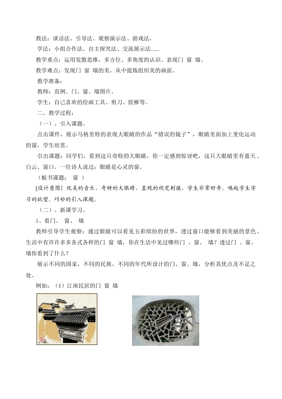 苏教小学美术四上《第11课门窗墙》word教案.doc_第2页