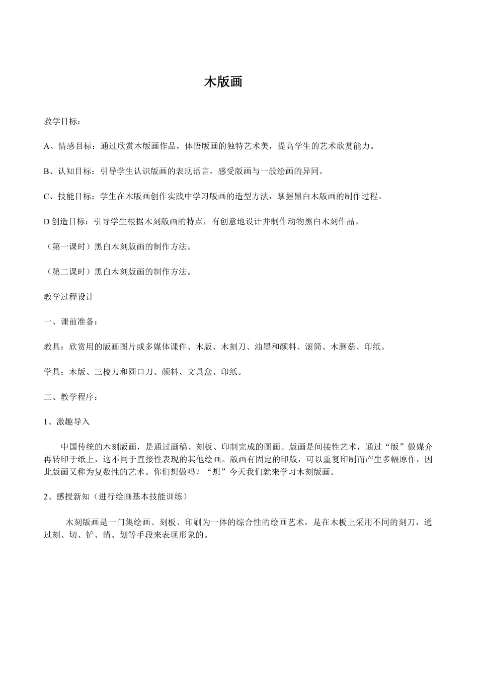 苏教小学美术六上《第6课木版画》word教案 (1).doc_第1页