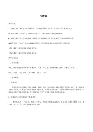 苏教小学美术六上《第6课木版画》word教案 (1).doc