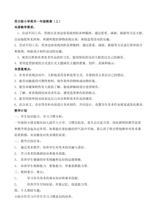 【40页精品】苏少版小学美术一年级上册全册教案教学计划.doc