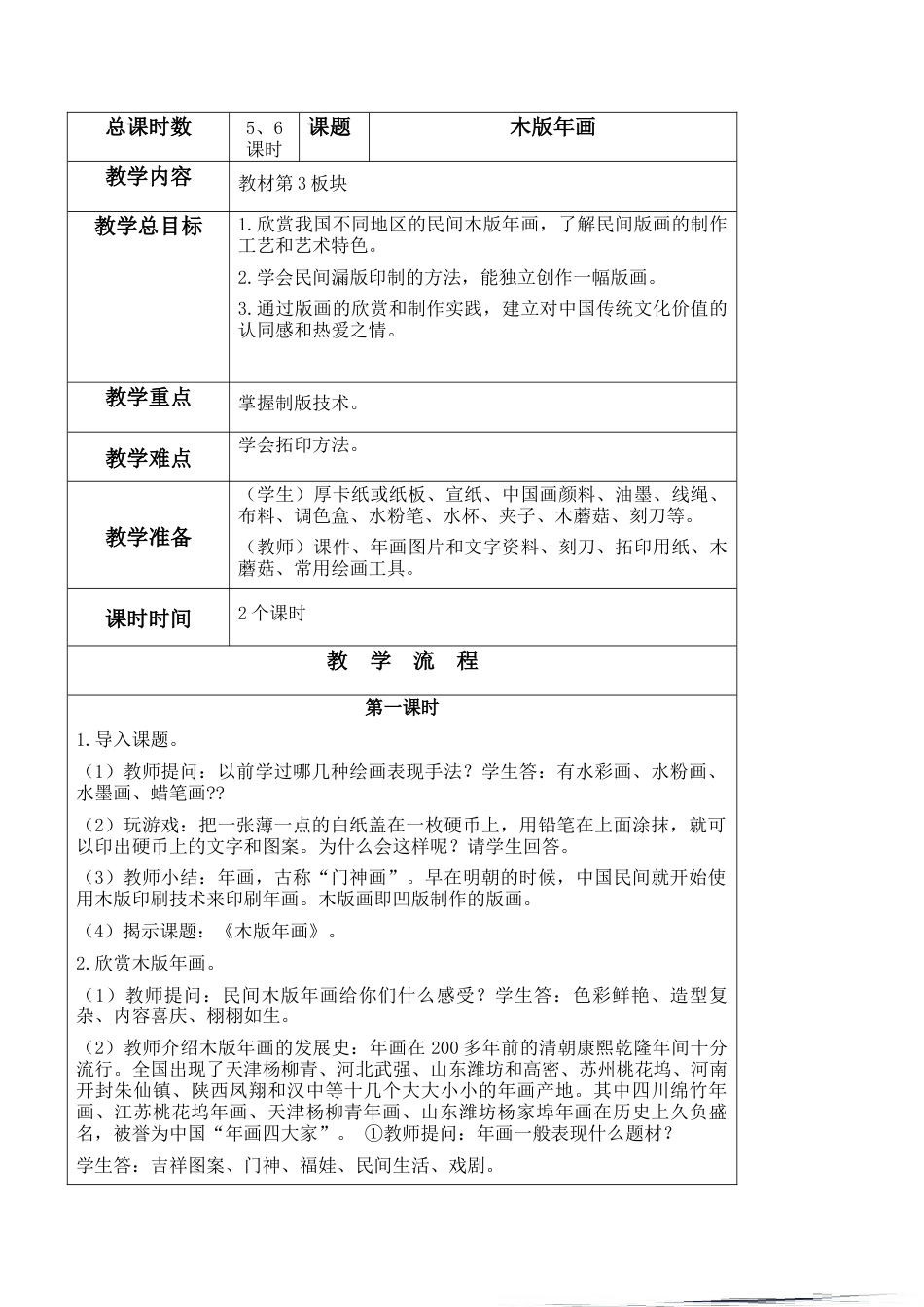苏教小学美术六上《第20课木版年画》word教案.doc_第1页