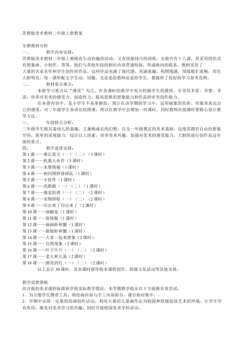 【32页精品】苏教版美术教材二年级上册全册教案.doc_第1页