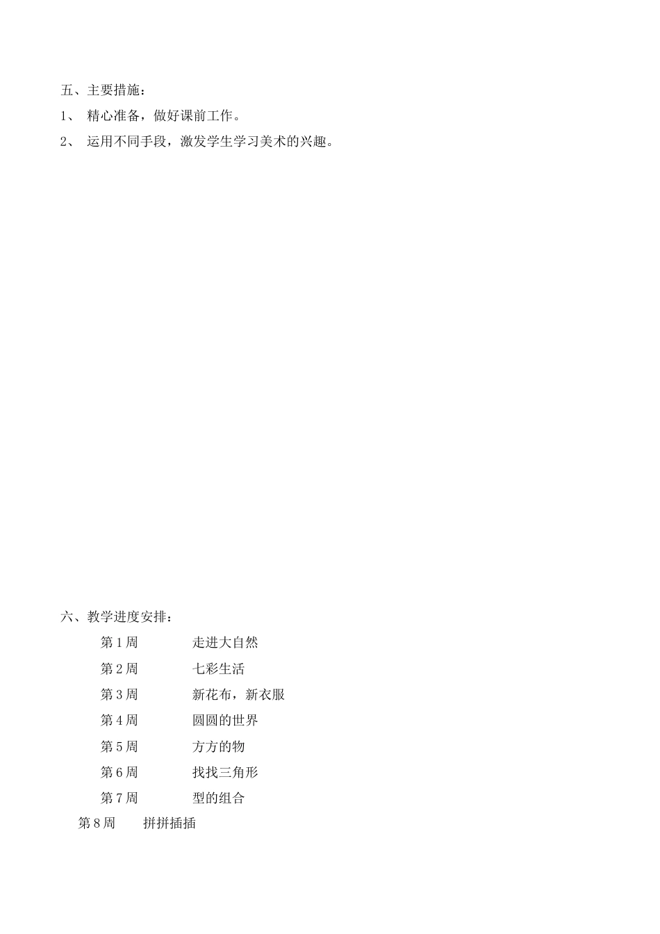 【35页精品】美术一年级完整教案(含教学计划与进度).doc_第2页