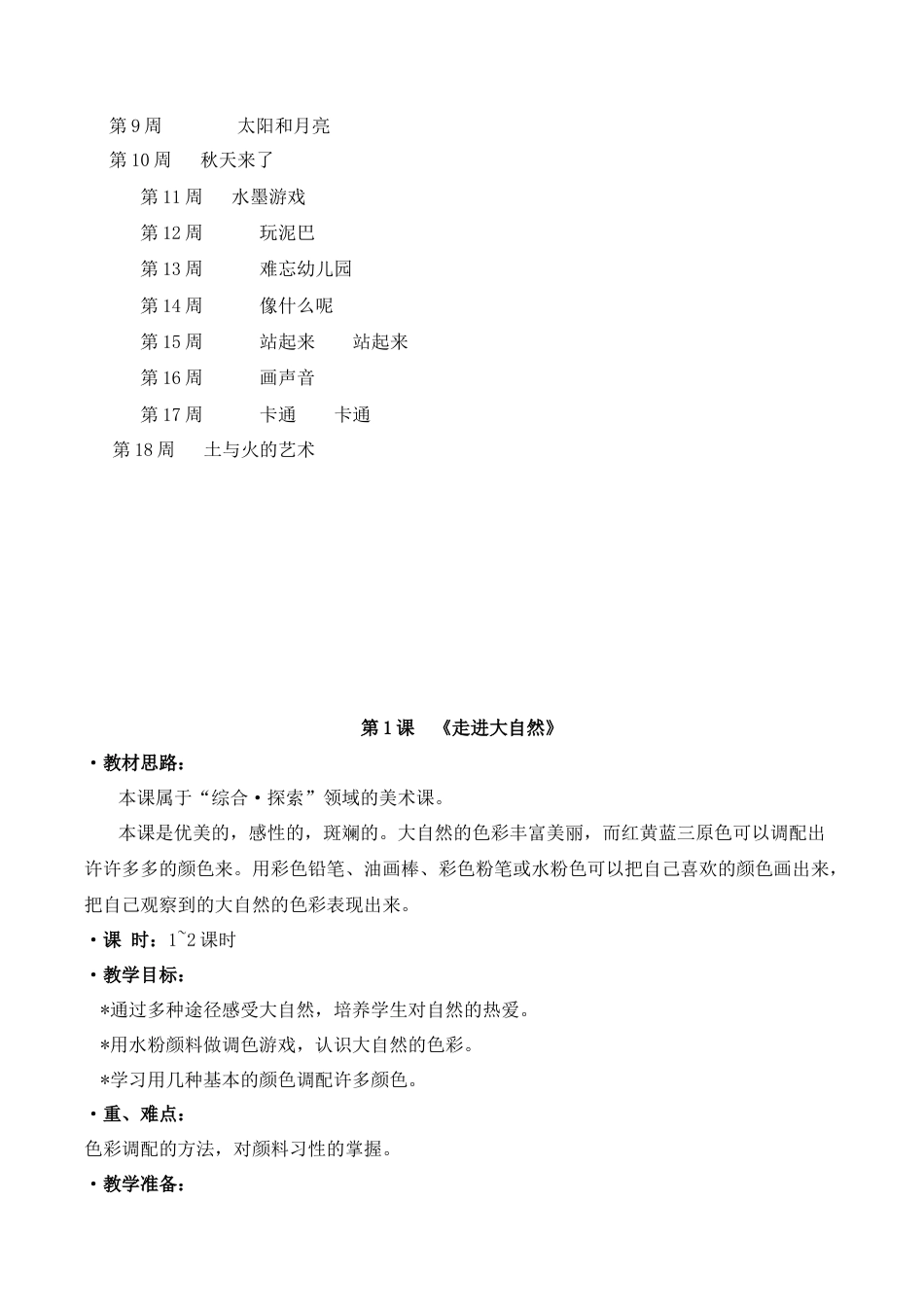 【35页精品】美术一年级完整教案(含教学计划与进度).doc_第3页