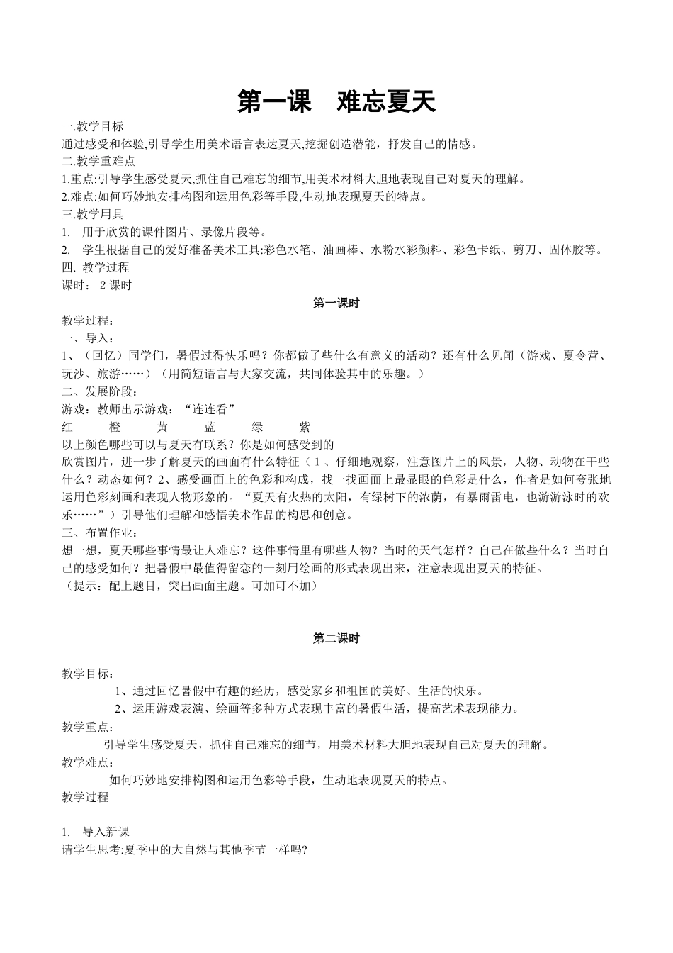 苏少版（2013）二年级上册全册美术教案.doc_第1页