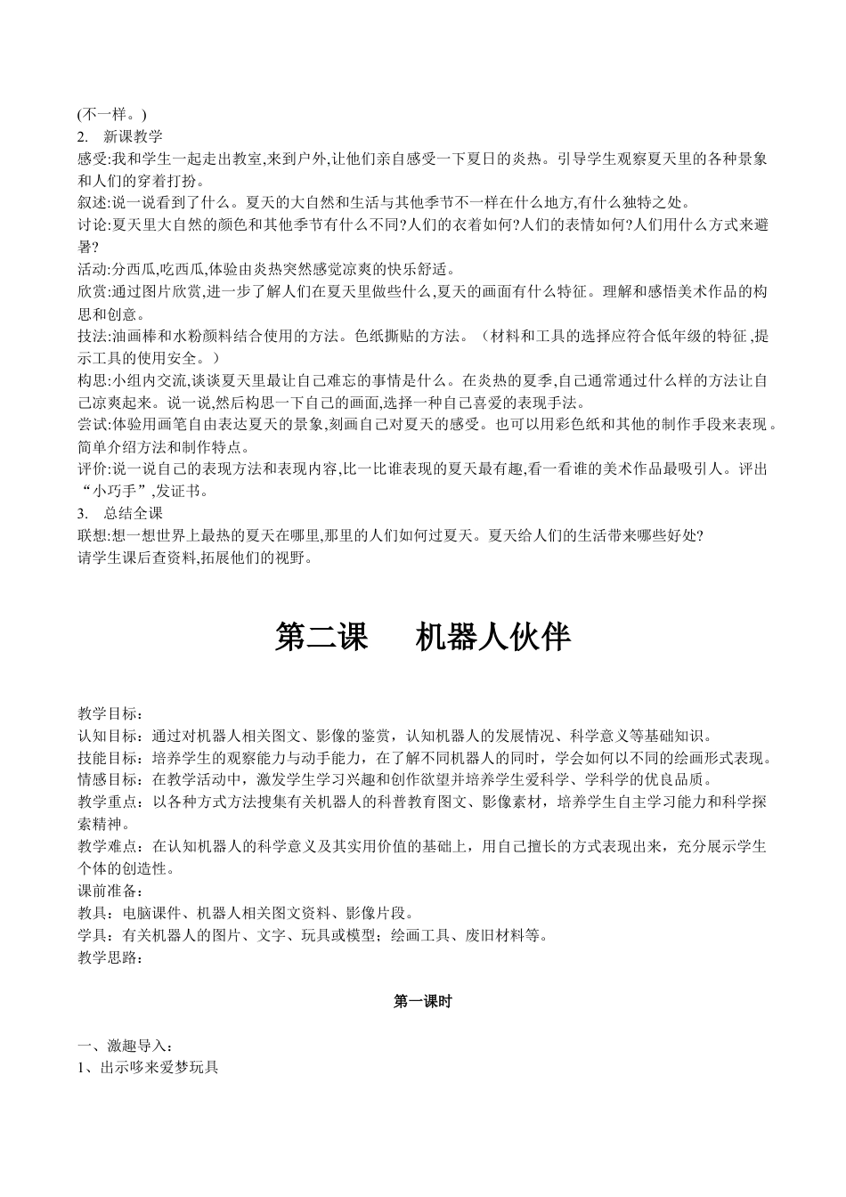 苏少版（2013）二年级上册全册美术教案.doc_第2页