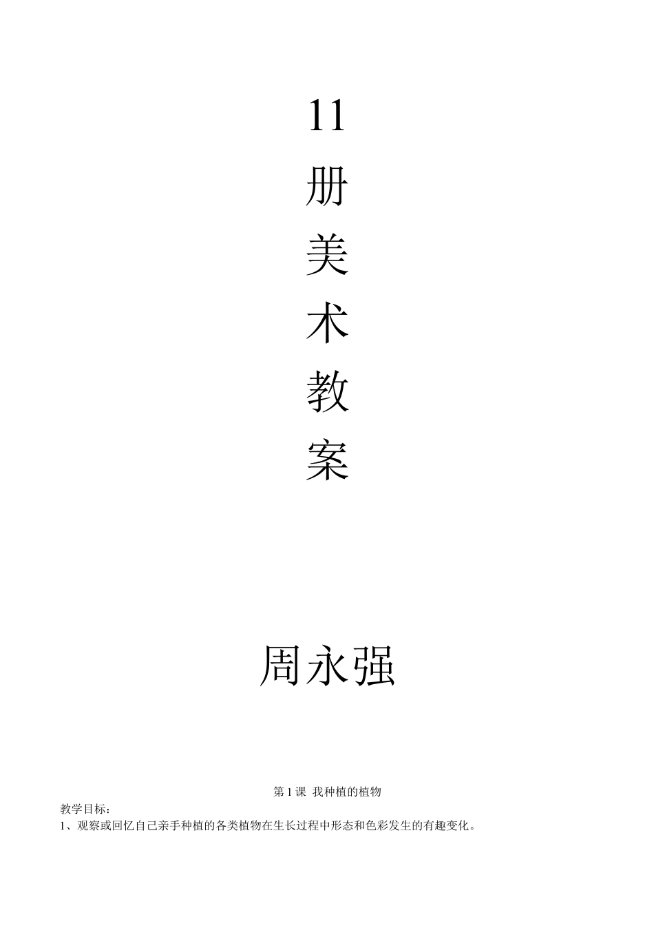 【37页精品】苏少版国标本小学美术第十一册全册教案.doc_第1页