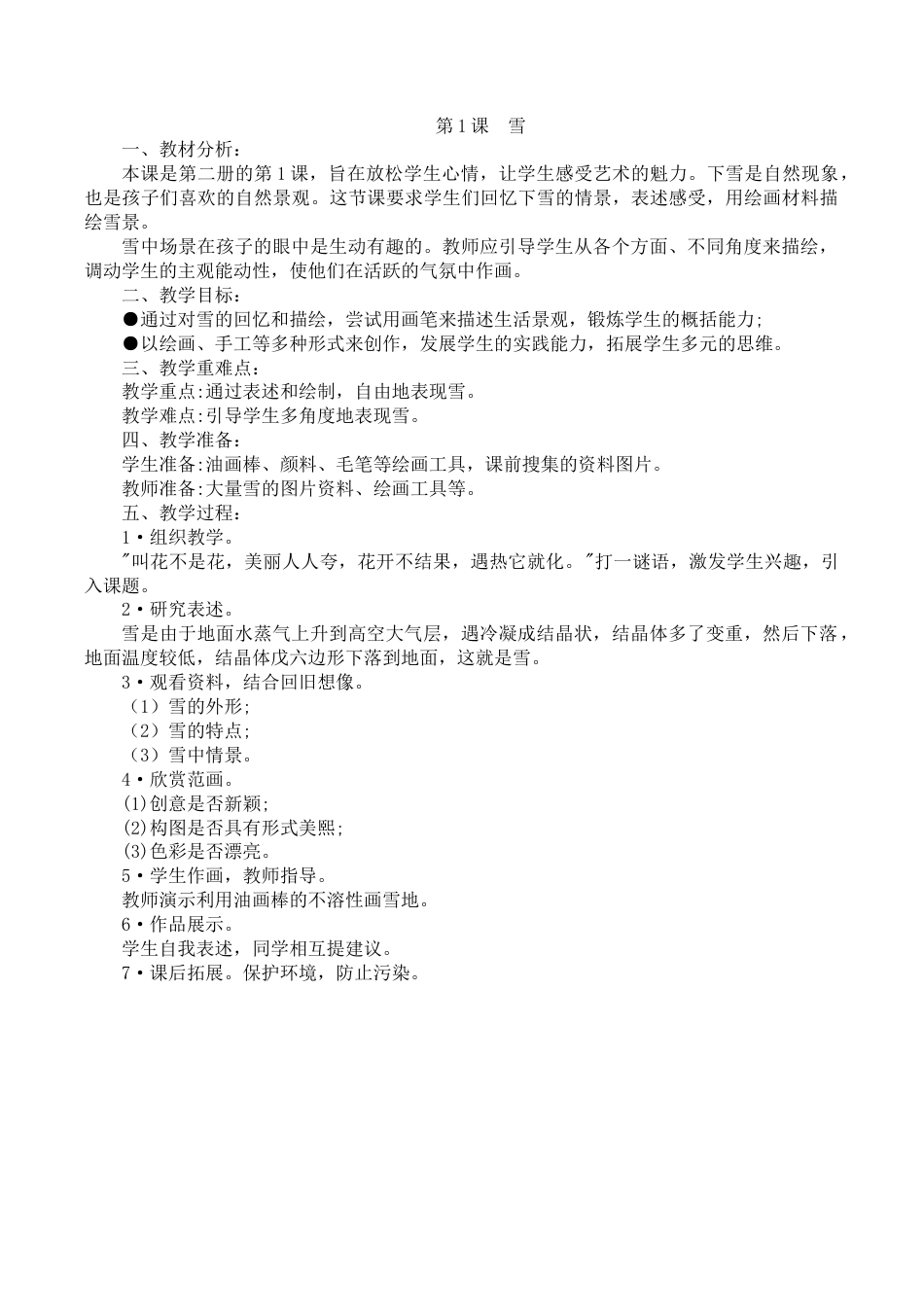 【30页精品】苏少小学美术一下教案.doc_第2页