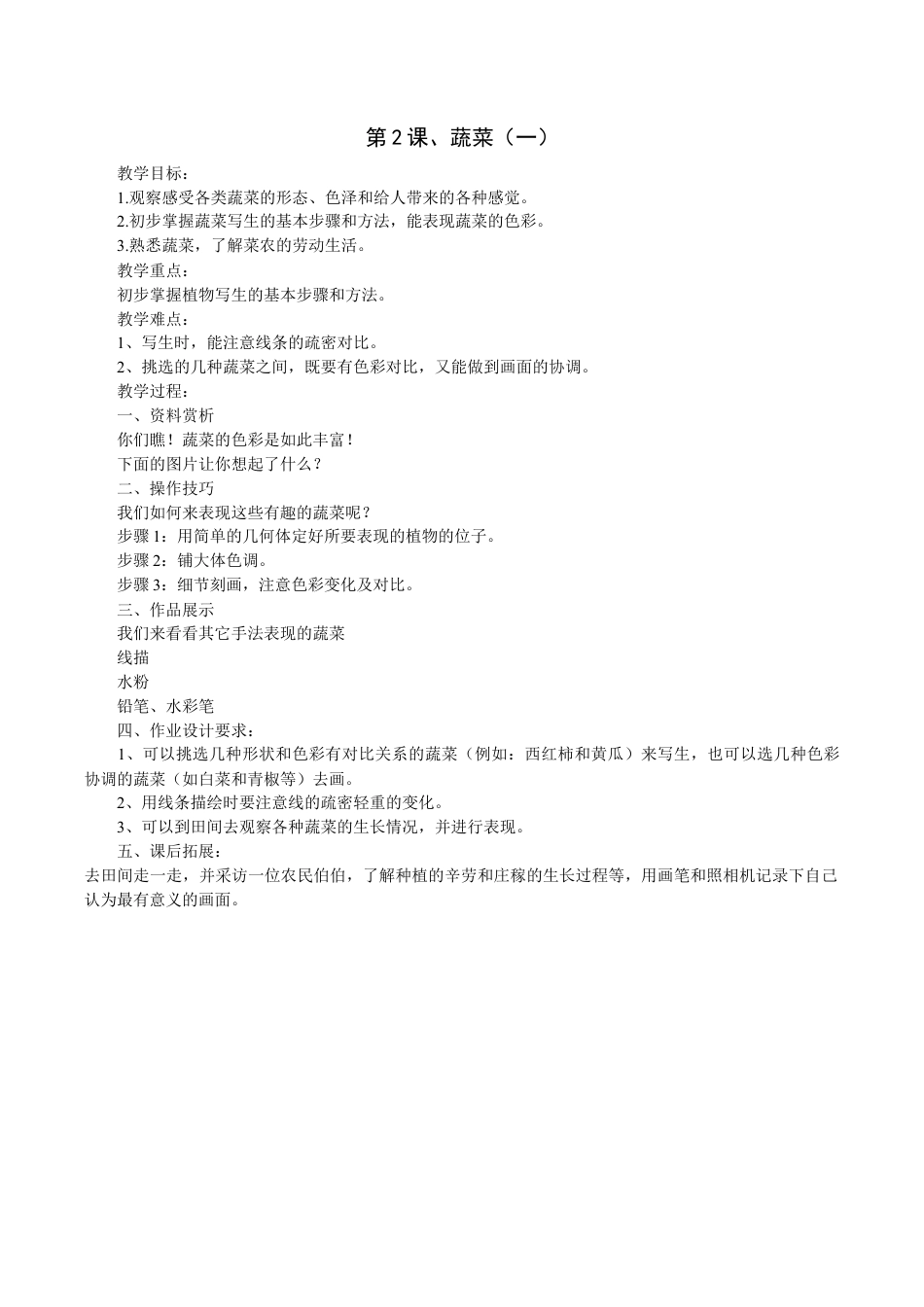 【32页精品】苏少版美术六上第十一册全册教案.doc_第2页