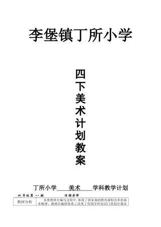 【31页精品】苏少版四下美术教案(最新).doc