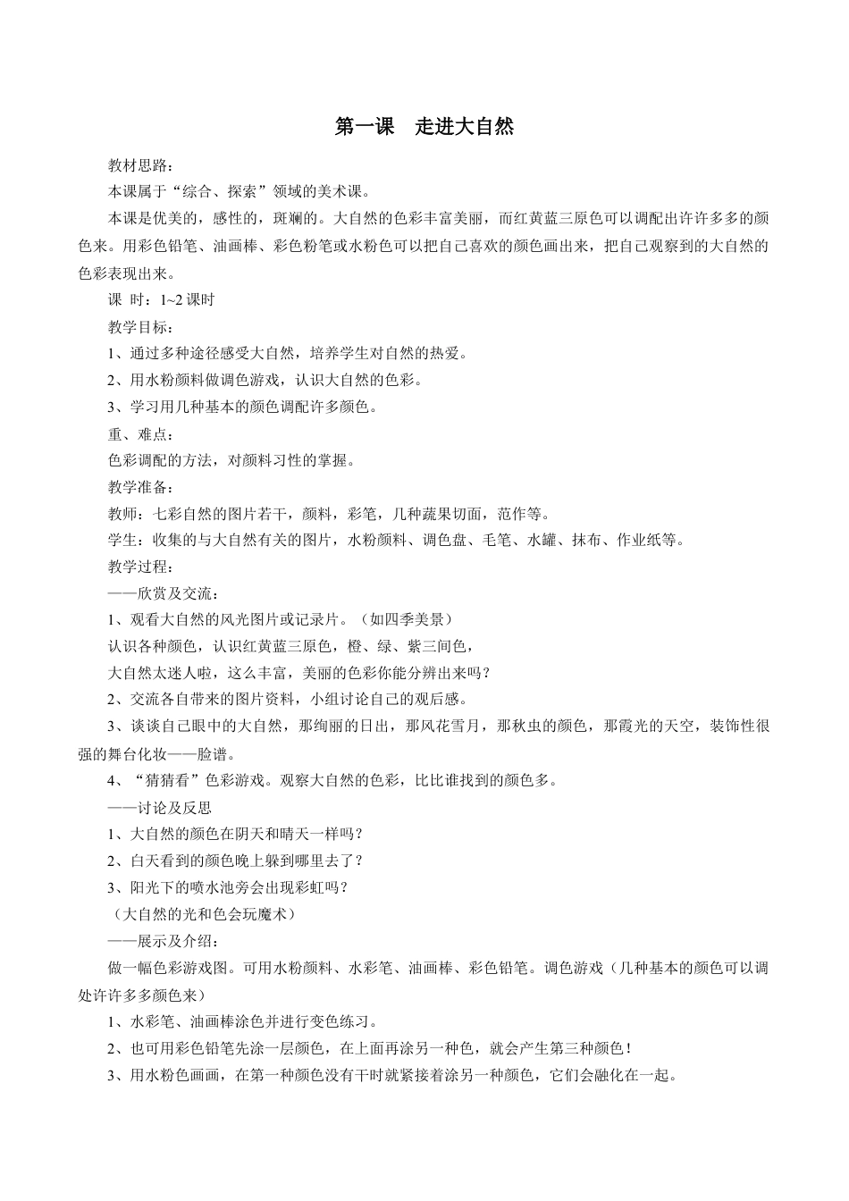 【35页精品】苏教版小学美术第一册全册教案.doc_第1页