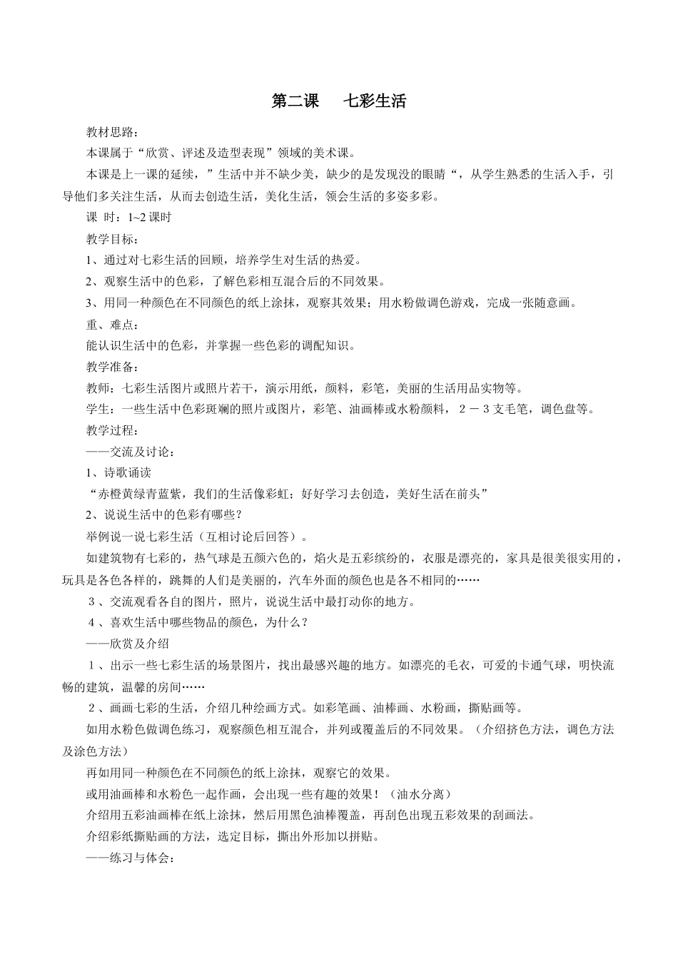 【35页精品】苏教版小学美术第一册全册教案.doc_第3页