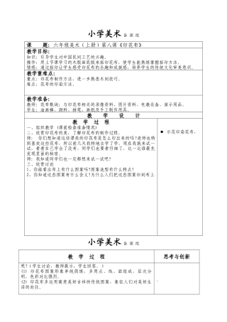 苏教小学美术六上《第7课印花布》word教案.doc