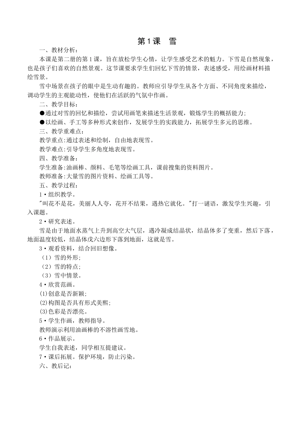 【33页精品】苏少版美术一年级下册全册教学设计.doc_第1页