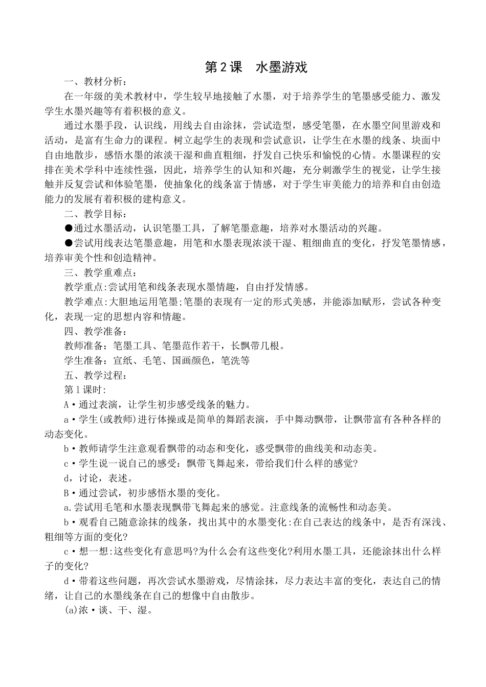 【33页精品】苏少版美术一年级下册全册教学设计.doc_第2页