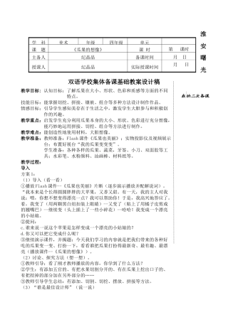 苏教小学美术二上《6瓜果的想象》word教案 (3).doc