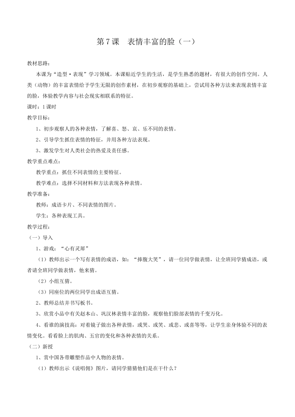 苏教小学美术五上《第7课表情丰富的脸》word教案.doc_第1页
