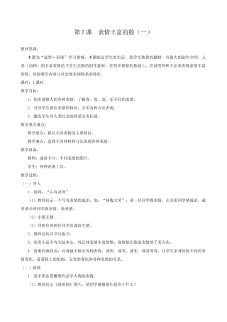 苏教小学美术五上《第7课表情丰富的脸》word教案.doc