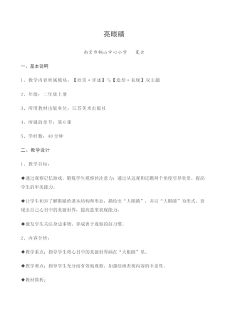 苏教小学美术二上《9亮眼睛》word教案 (6).doc