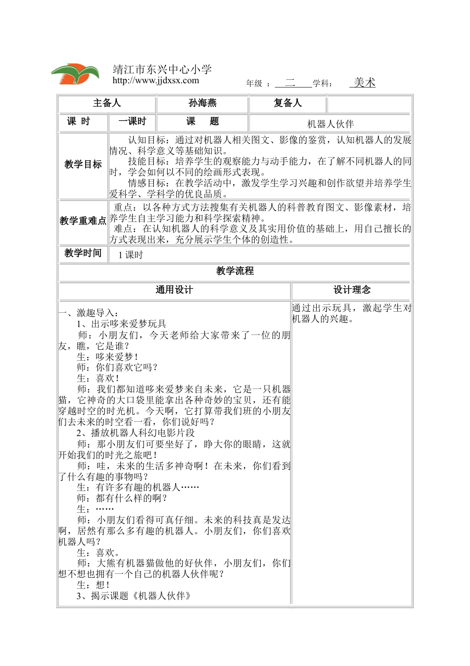 苏教小学美术二上《2机器人伙伴》word教案 (3).doc_第1页