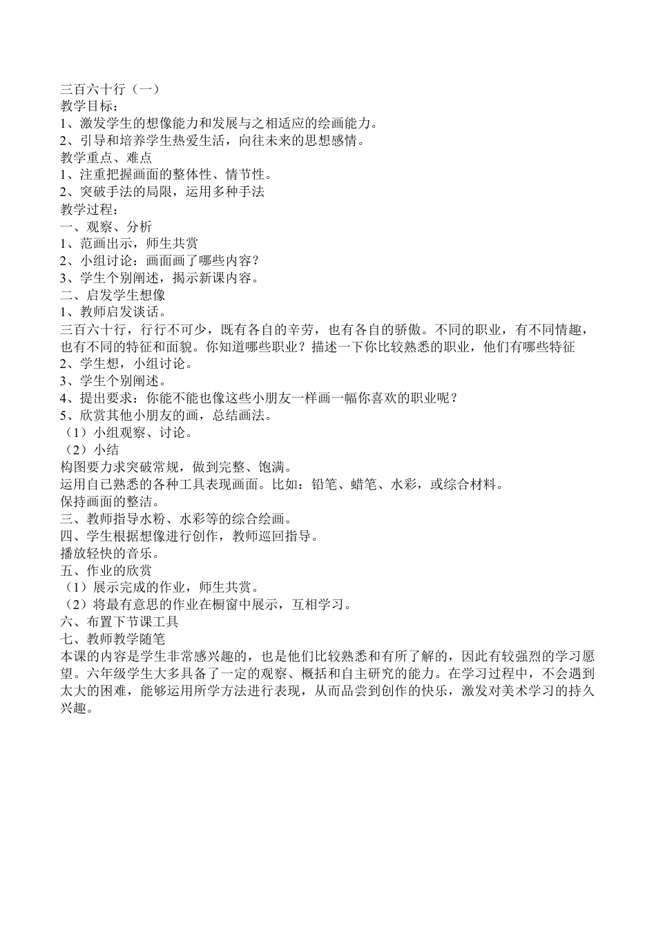 苏教小学美术六下《第1课三百六十行（一）》word教案 (1).doc_第1页