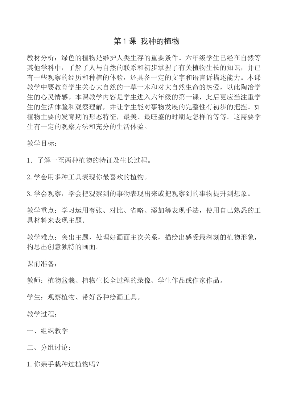 苏教小学美术六上《第1课我种的植物》word教案 (2).doc_第1页