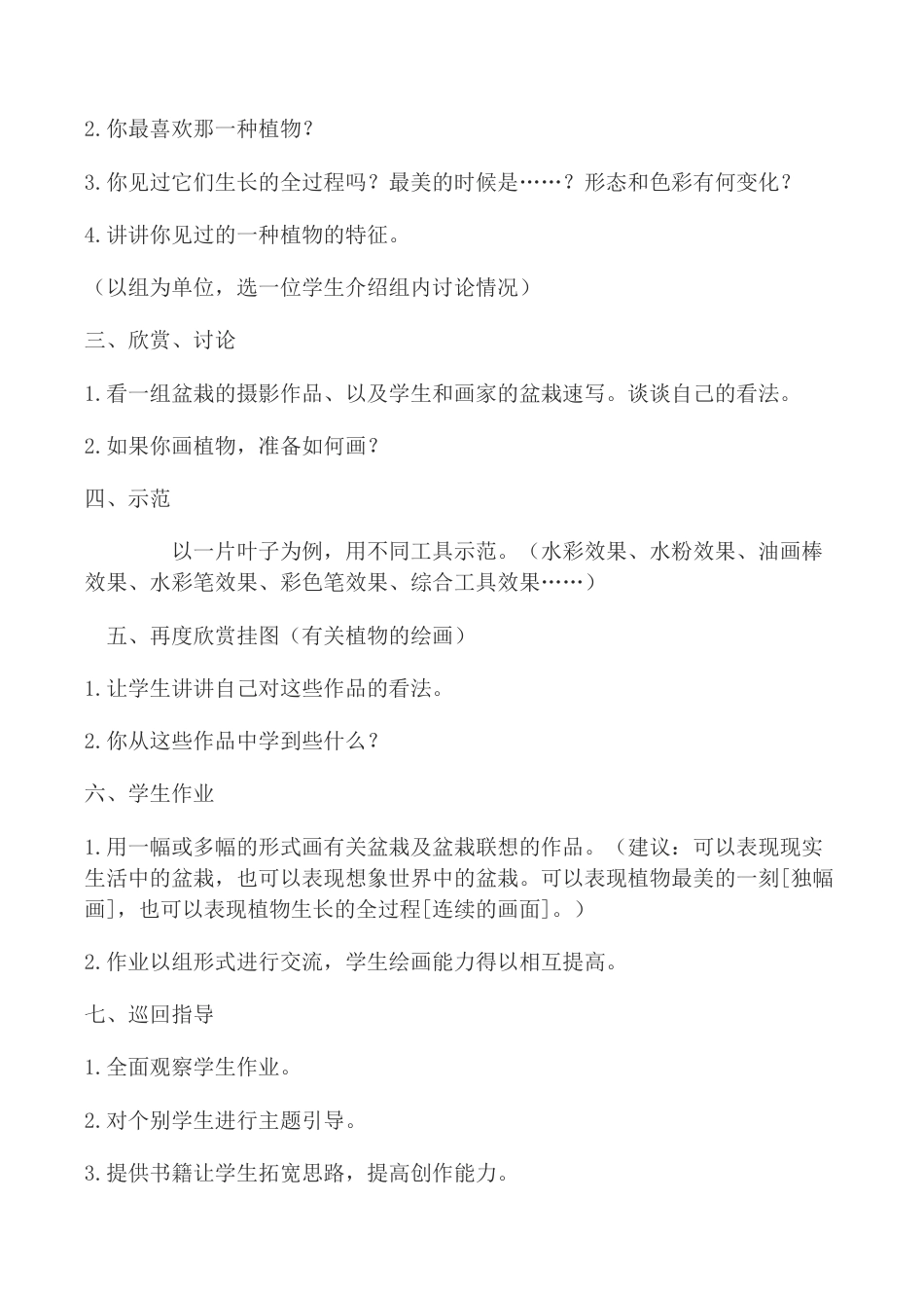 苏教小学美术六上《第1课我种的植物》word教案 (2).doc_第2页