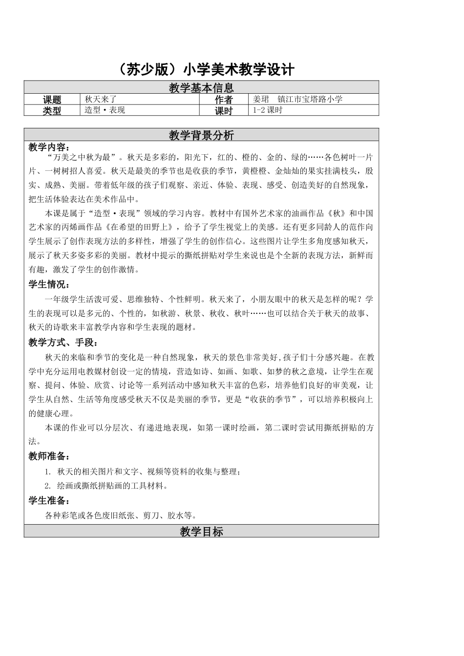 苏教小学美术一上《10秋天来了》word教案 (2).doc_第1页