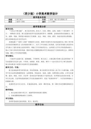 苏教小学美术一上《10秋天来了》word教案 (2).doc