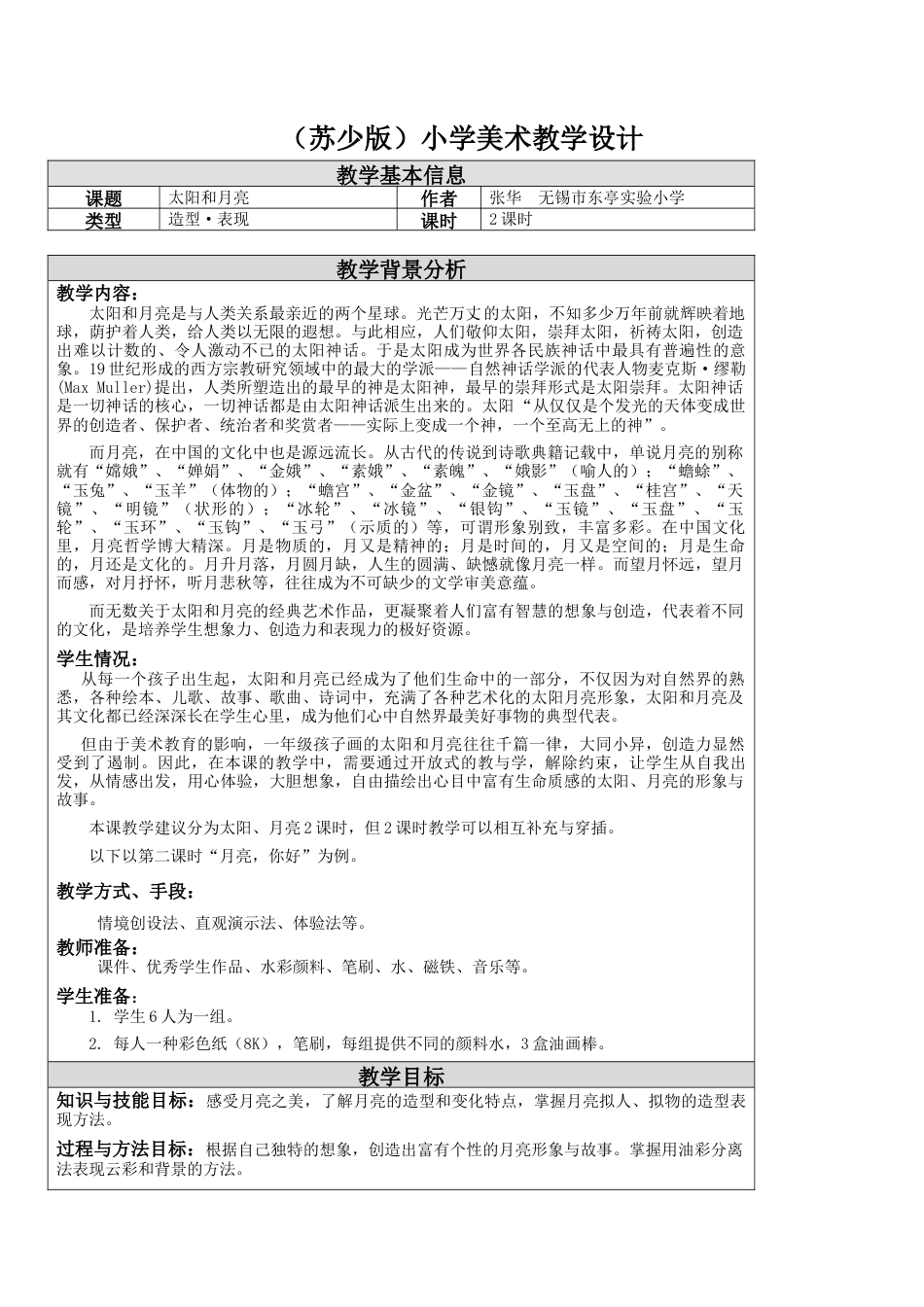 苏教小学美术一上《9太阳和月亮》word教案 (2).doc_第1页