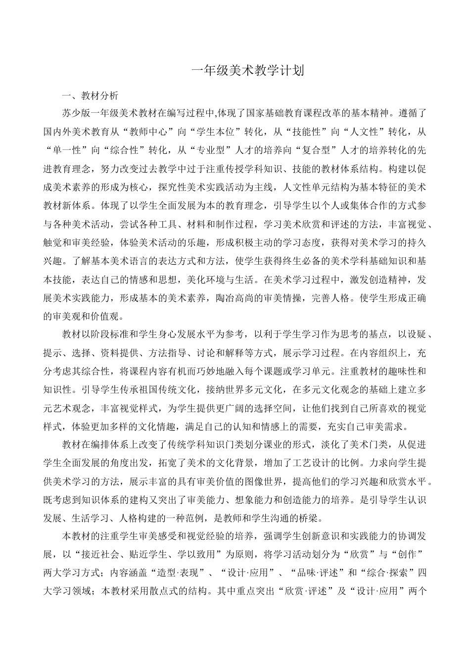 【6页精品】苏少版一年级美术教学计划.doc_第1页