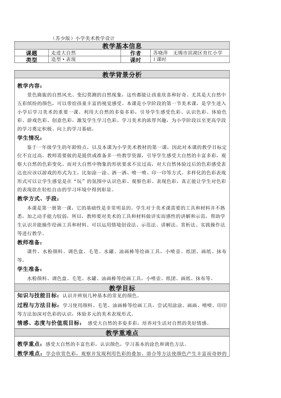 苏教小学美术一上《1走进大自然》word教案 (6).doc_第1页