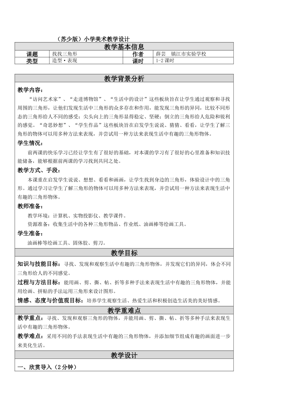 苏教小学美术一上《6找找三角形》word教案 (2).doc_第1页