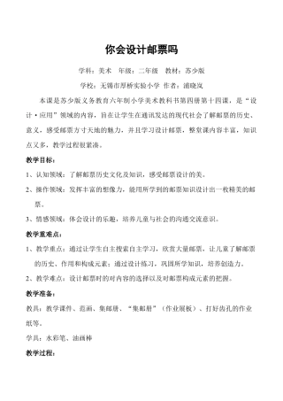 苏教小学美术二下《16你会设计邮票吗》word教案 (2).doc
