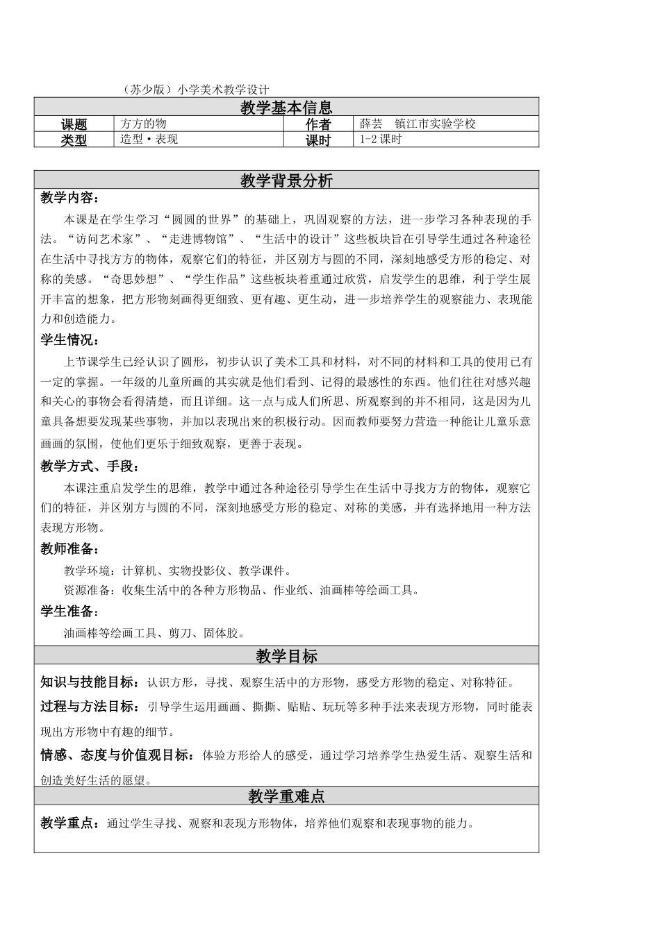 苏教小学美术一上《5方方的物》word教案 (2).doc_第1页