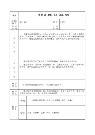 苏教小学美术二上《19想想说说写写画画》word教案 (2).doc