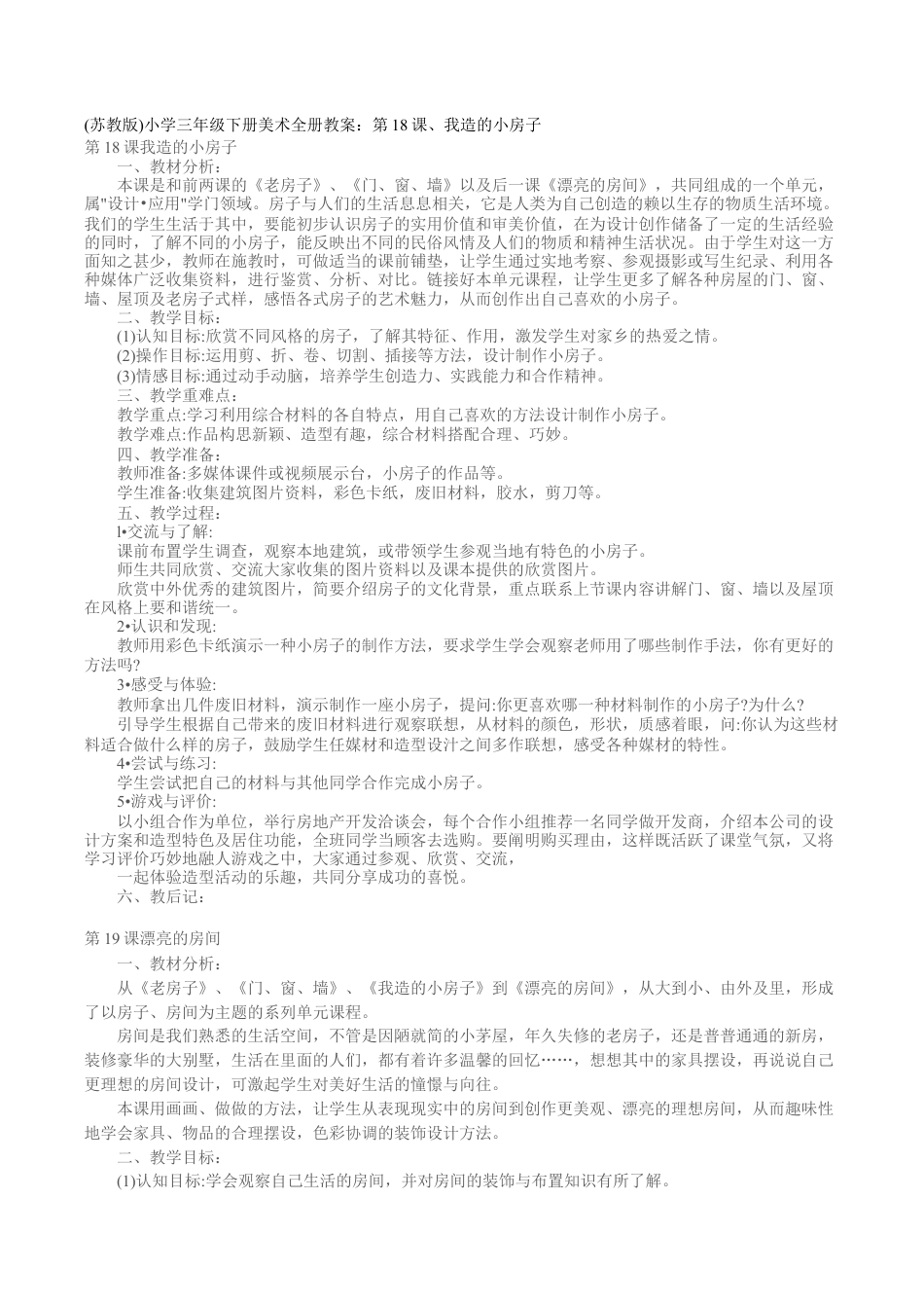 苏教小学美术四上《第13课我造的小房子》word教案.doc_第1页