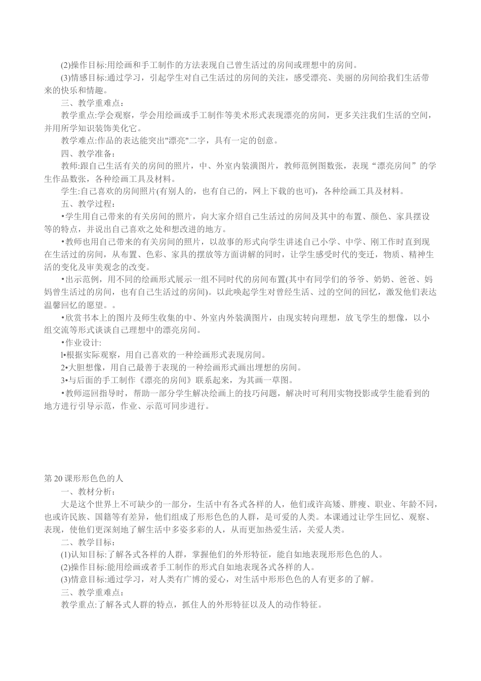 苏教小学美术四上《第13课我造的小房子》word教案.doc_第2页