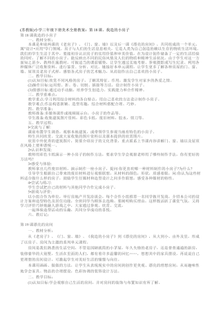 苏教小学美术四上《第13课我造的小房子》word教案.doc