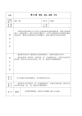 苏教小学美术二上《19想想说说写写画画》word教案 (4).doc