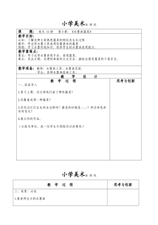 苏教小学美术六上《第3课水墨蔬菜》word教案.doc