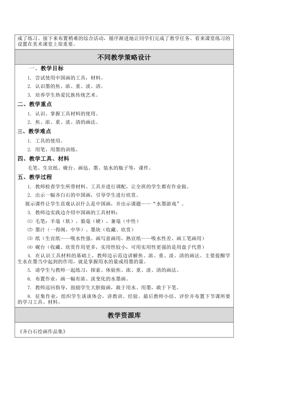 苏教小学美术一上《11水墨游戏》word教案 (1).doc_第3页