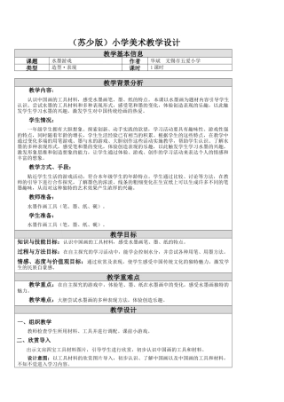 苏教小学美术一上《11水墨游戏》word教案 (1).doc