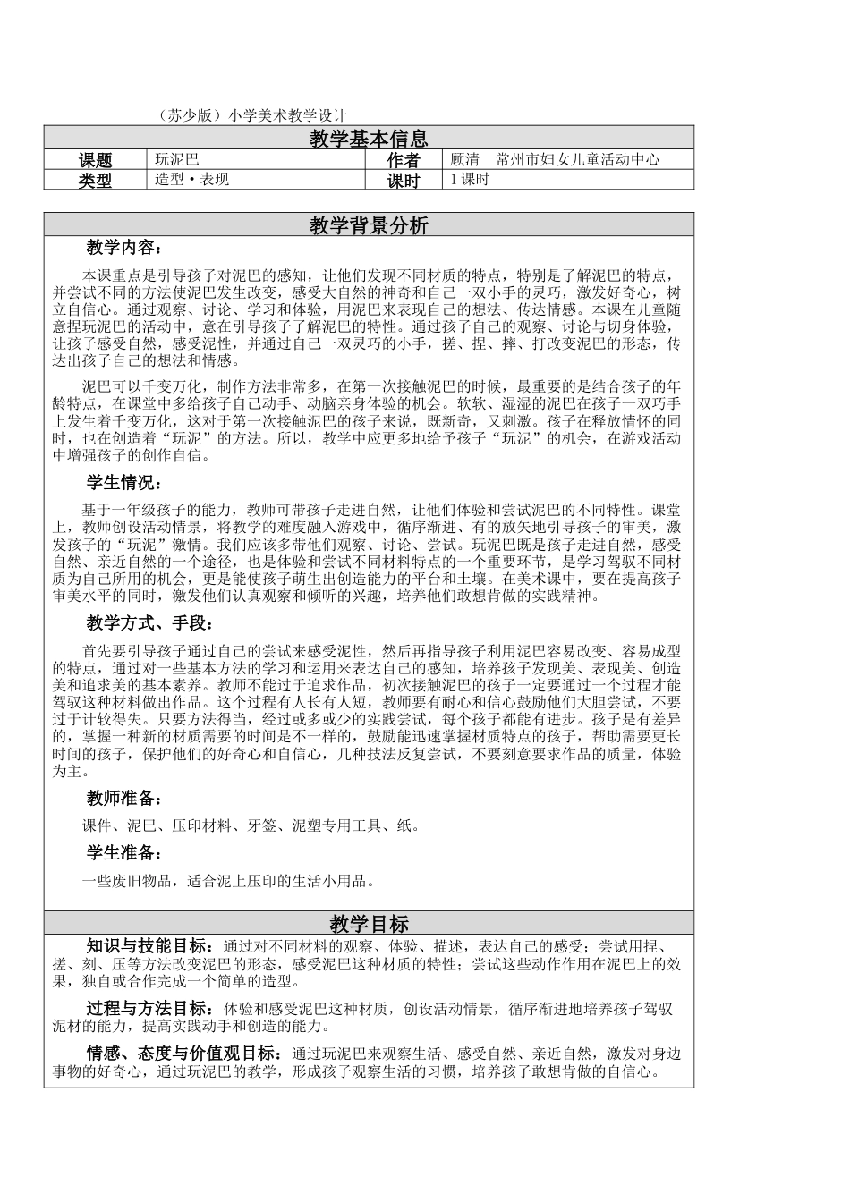 苏教小学美术一上《12玩泥巴》word教案 (1).doc_第1页